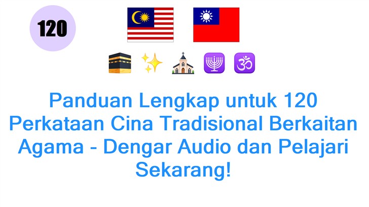 Panduan Lengkap untuk 120 Perkataan Cina Tradisional Berkaitan Agama - Dengar Audio dan Pelajari Sekarang!